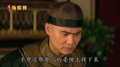 才會從那麼高的台階上摔下來