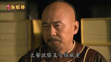 太醫說膝蓋受損嚴重