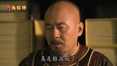 真是難為她了