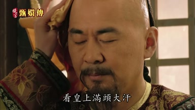 看皇上滿頭大汗