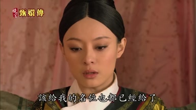 該給我的名位也都已經給了