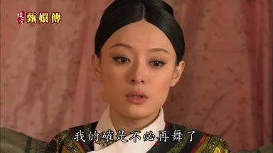 我的確是不必再舞了