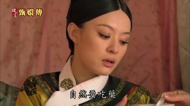自然要吃藥