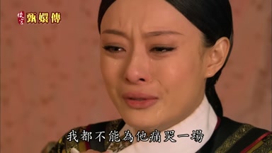 我都不能為他痛哭一場
