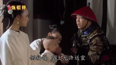 側福晉皇上允許送靈