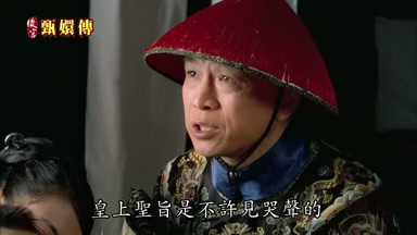 皇上聖旨是不許見哭聲的