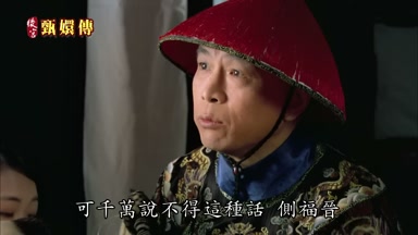 可千萬說不得這種話側福晉