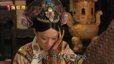 皇上要打臣妾自然承受