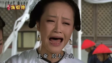 王爺別丟下我