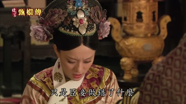 只是臣妾做錯了什麼