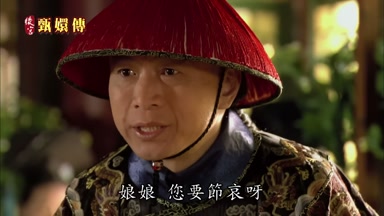 娘娘您要節哀呀