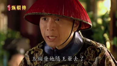 玉福晉她隨王爺去了