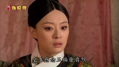 皇上感念玉福晉貞烈