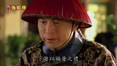 下旨以福晉之禮