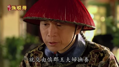 就交由慎郡王夫婦撫養