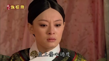 皇上傷心過度