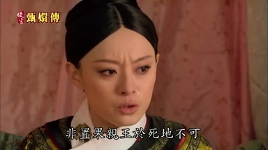 非置果親王於死地不可