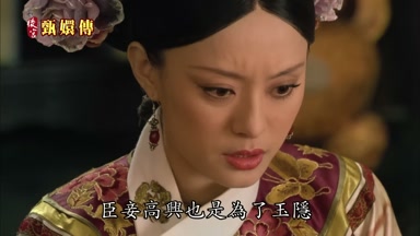 臣妾高興也是為了玉隱