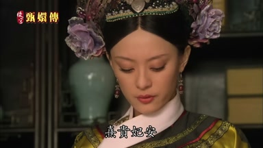 熹貴妃安
