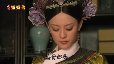 熹貴妃安