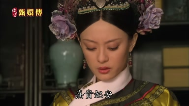 熹貴妃安