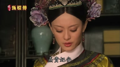 熹貴妃安