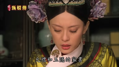 允禮和玉隱的家書