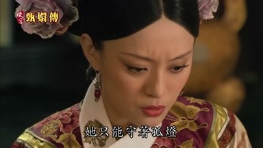 她只能守著孤燈