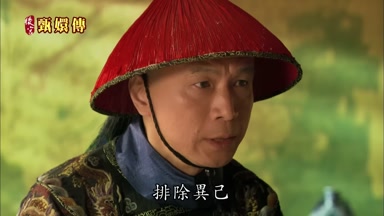 排除異己