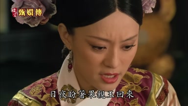 日夜盼著果親王回來