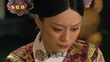 一敘夫妻之情