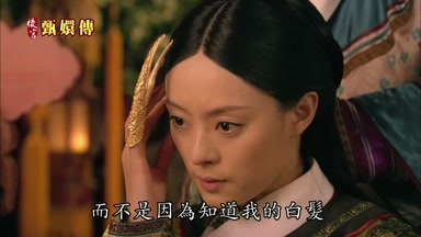 而不是因為知道我的白髮