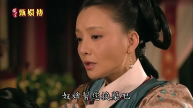 奴婢幫您換藥吧