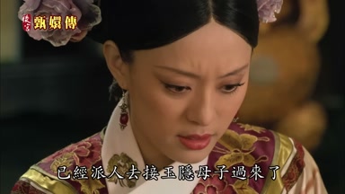 已經派人去接玉隱母子過來了