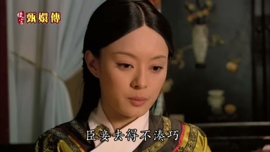臣妾去得不湊巧