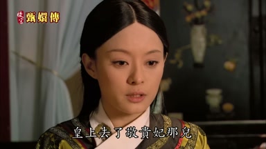 皇上去了敬貴妃那兒