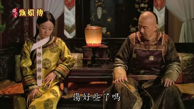 傷好些了嗎