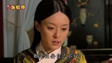 都是臣妾自己不好