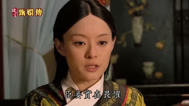 臣妾實在畏懼