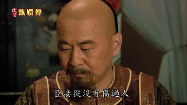 臣妾從沒有傷過人