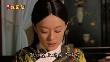 聽說皇上這幾日疲累