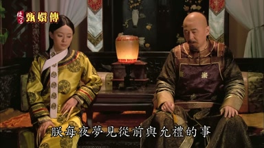 朕每夜夢見從前與允禮的事