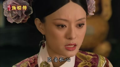 臣妾私心