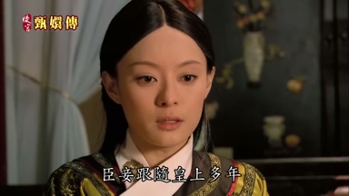 臣妾跟隨皇上多年