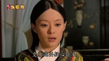 皇上還要疑心臣妾