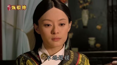 不過嬛嬛