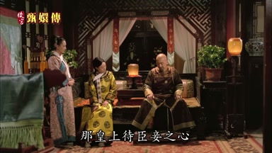 那皇上待臣妾之心