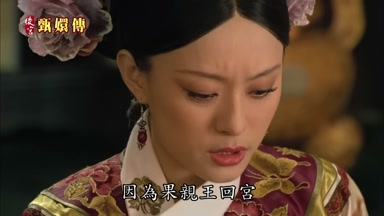 因為果親王回宮