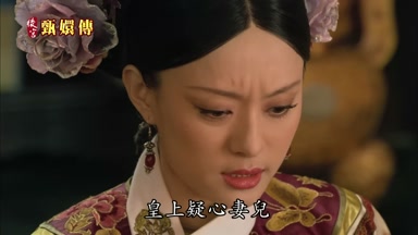 皇上疑心妻兒
