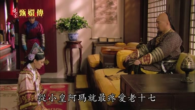 從小皇阿瑪就最疼愛老十七